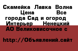 Скамейка. Лавка «Волна 20» › Цена ­ 1 896 - Все города Сад и огород » Интерьер   . Ненецкий АО,Великовисочное с.